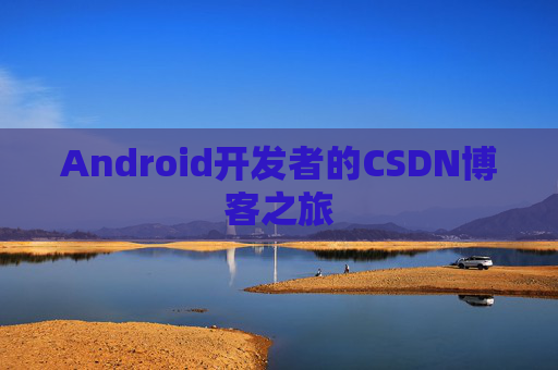 Android开发者的CSDN博客之旅